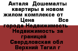 Анталя, Дошемалты квартиры в новом жилом комплексе от 39000 $. › Цена ­ 39 000 - Все города Недвижимость » Недвижимость за границей   . Свердловская обл.,Верхний Тагил г.